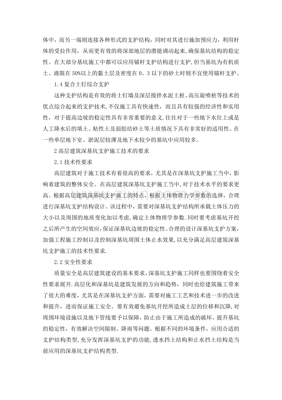 高层建筑深基坑支护施工技术分析-职称论文.doc_第2页