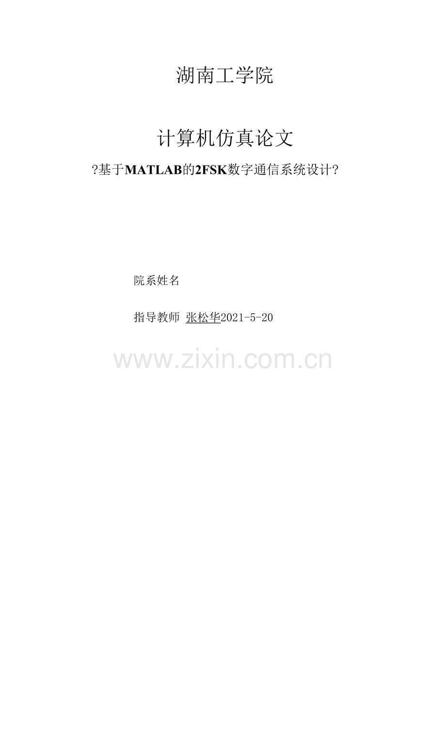 2FSK数字通信系统设计.docx_第1页