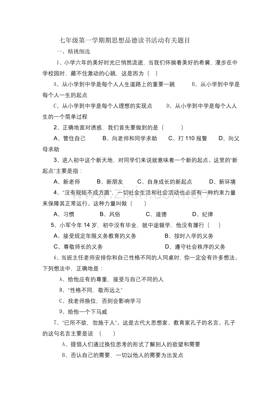 七年级思想品德读书活动题目.doc_第2页