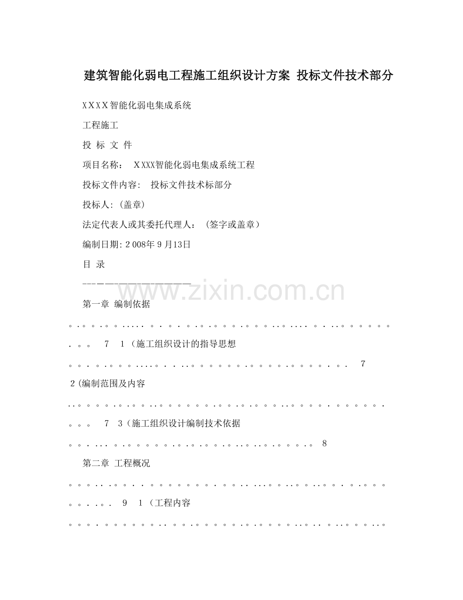 建筑智能化弱电工程施工组织设计方案+投标文件技术部分.doc_第1页