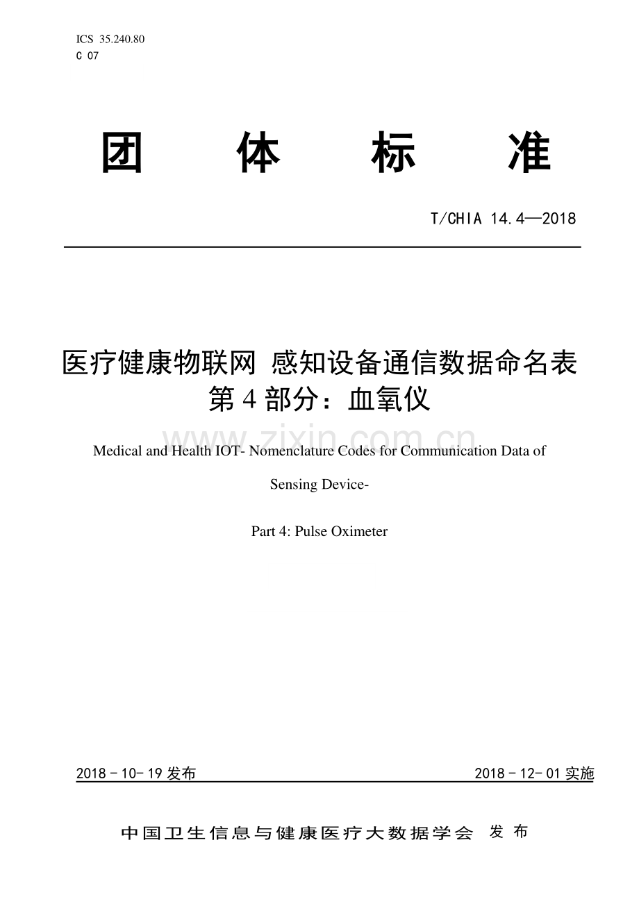 1-感知设备通信数据命名表 第4部分：血氧仪.pdf_第1页