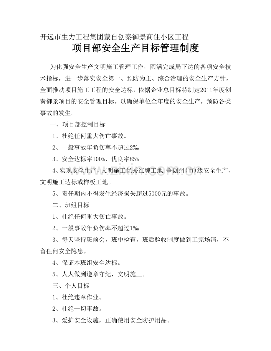 项目部安全目标制度.doc_第1页