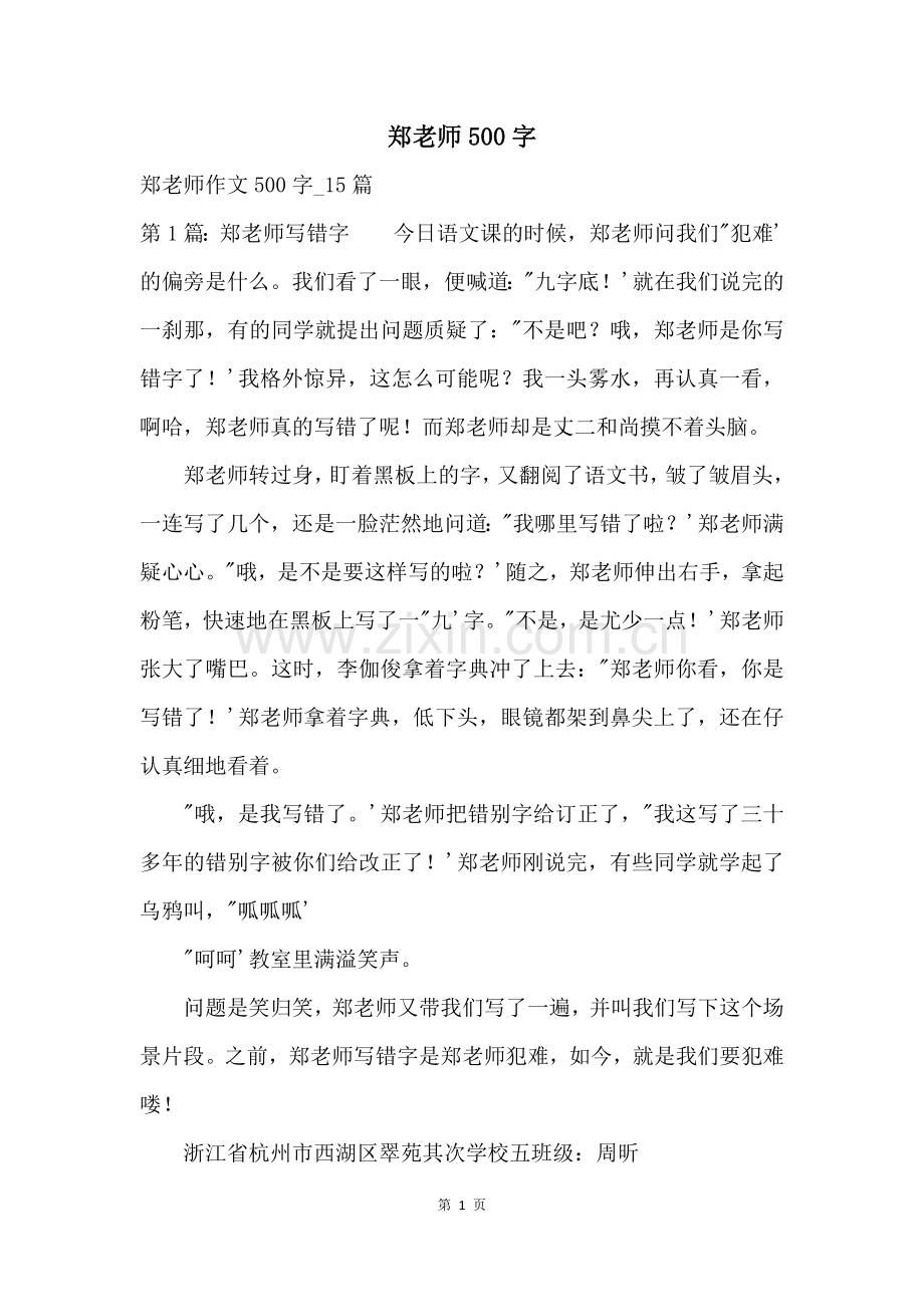 郑老师500字.docx_第1页
