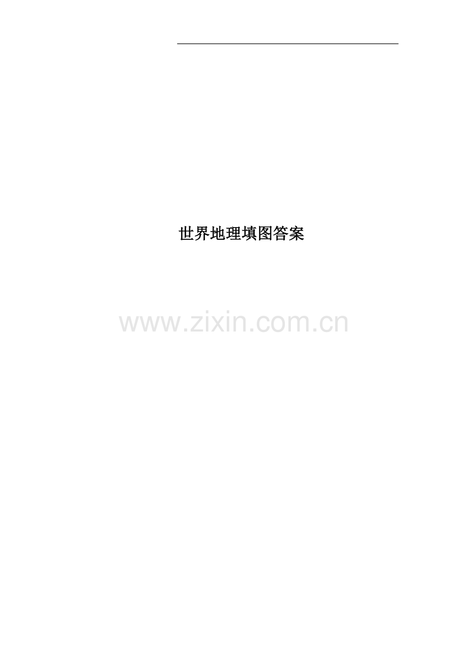 世界地理填图答案.doc_第1页