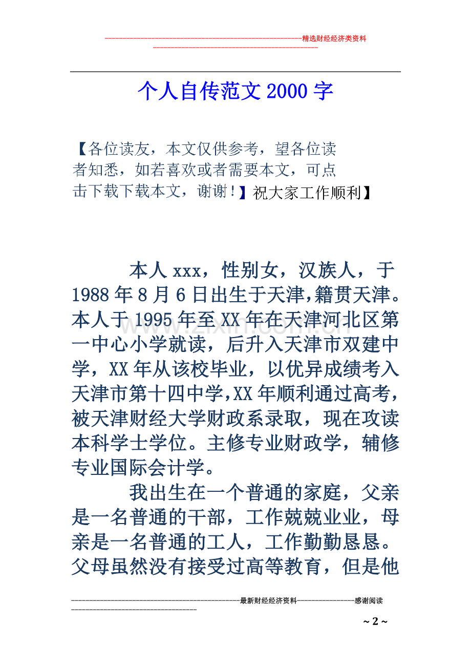 个人自传范文2000字.doc_第2页