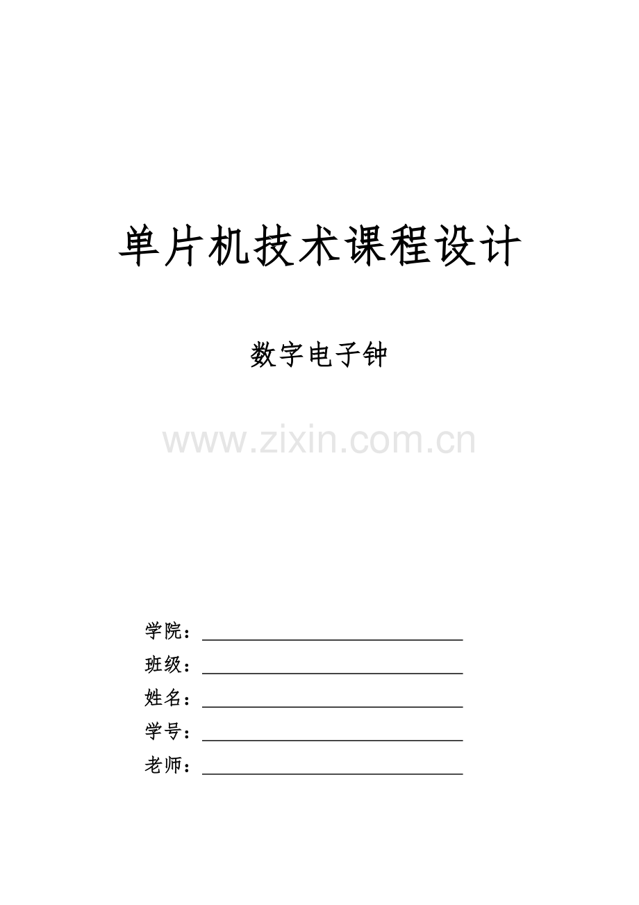 基于C单片机的数字时钟专业课程设计.doc_第1页