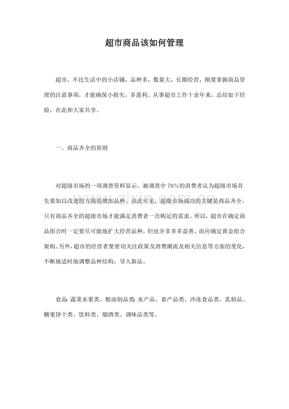 超市商品该如何管理.doc_第1页
