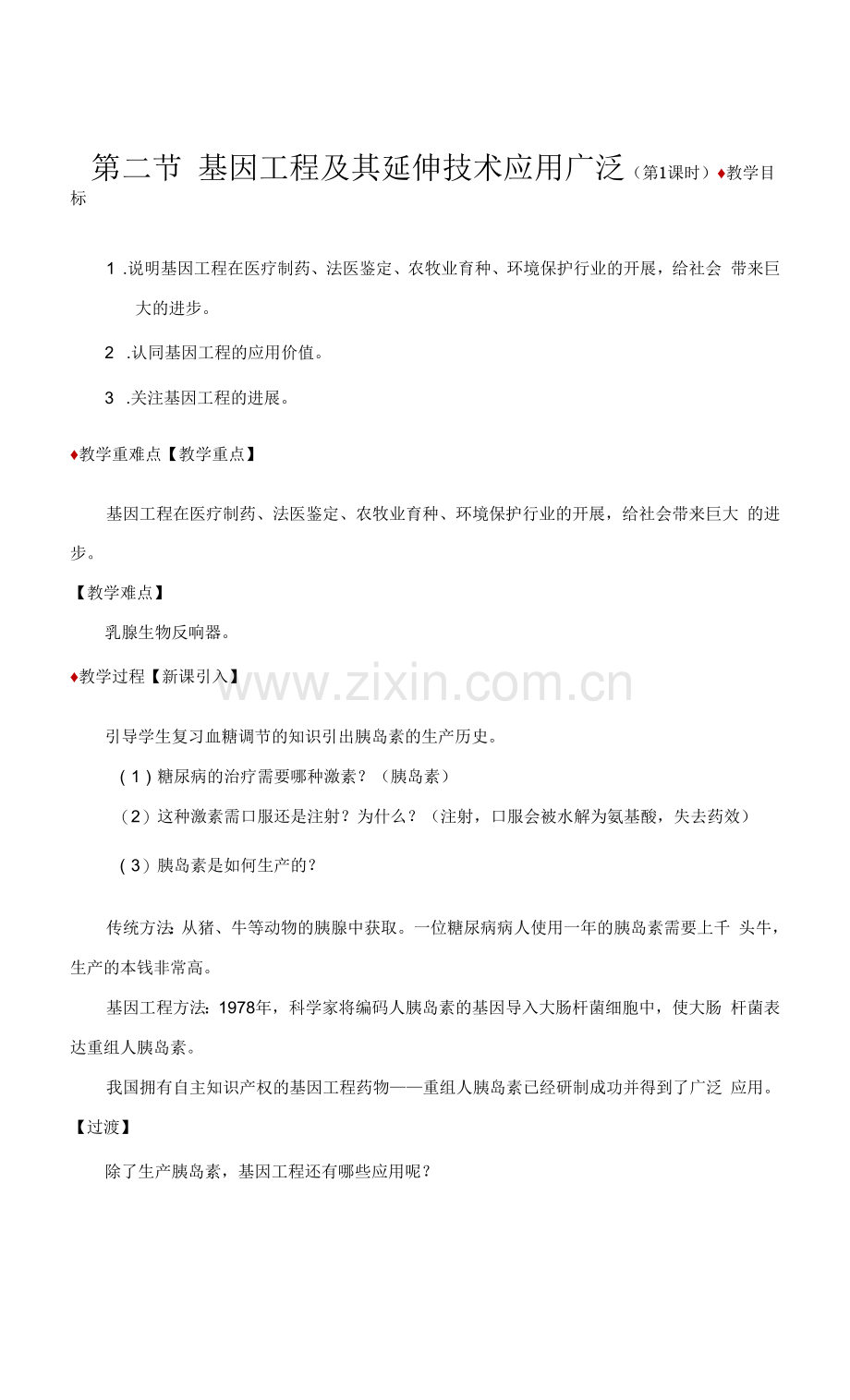 《基因工程及其延伸技术应用广泛》第1课时示范课教学设计.docx_第1页