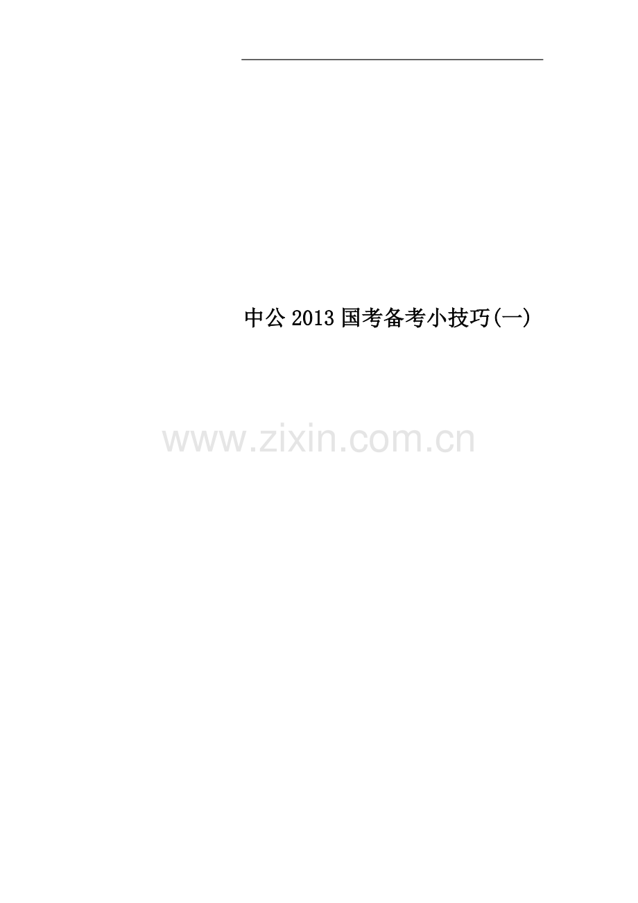 中公2013国考备考小技巧(一).doc_第1页