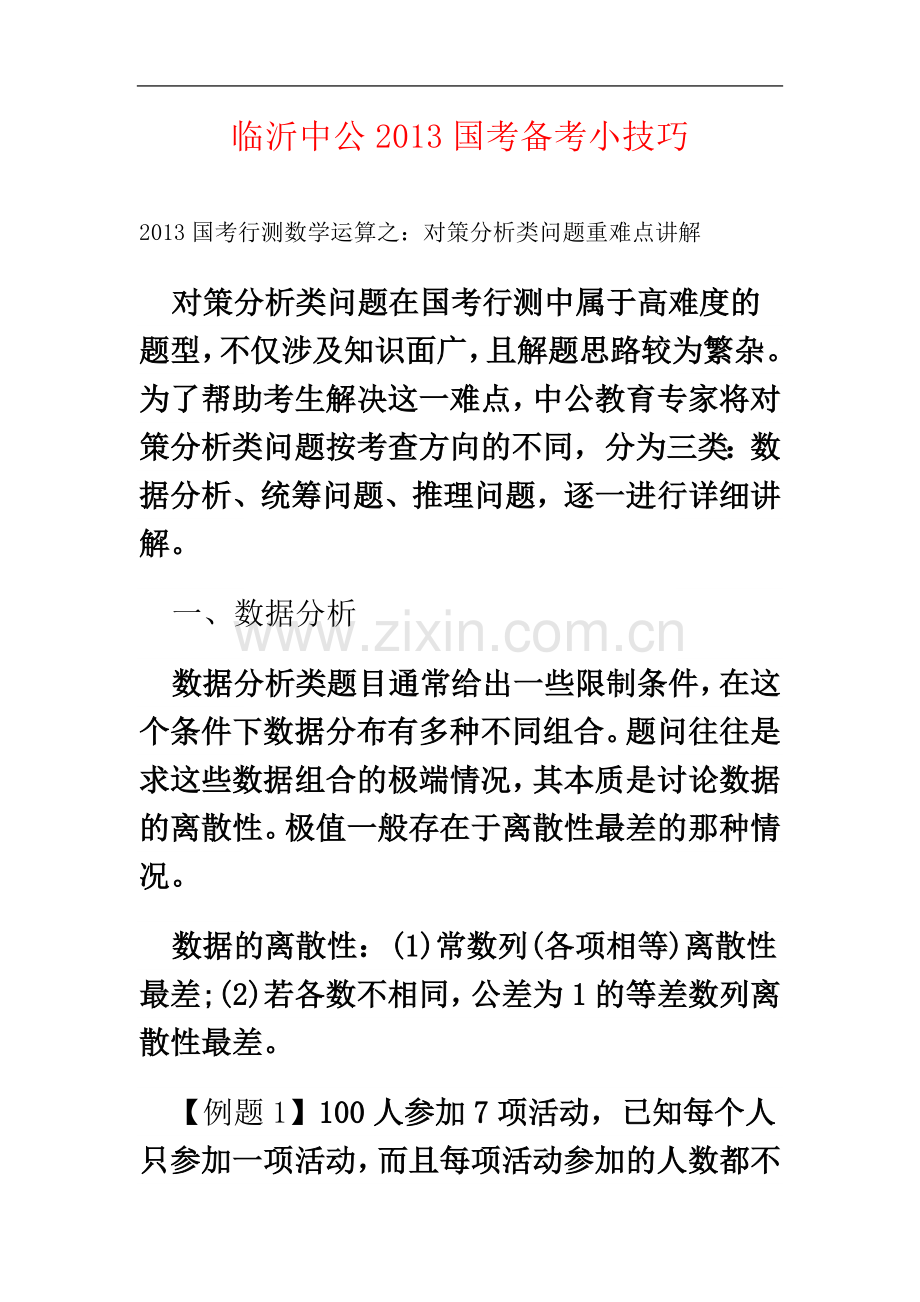 中公2013国考备考小技巧(一).doc_第2页