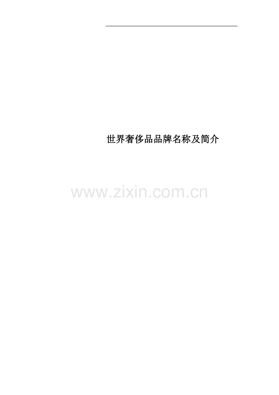 世界奢侈品品牌名称及简介.docx_第1页