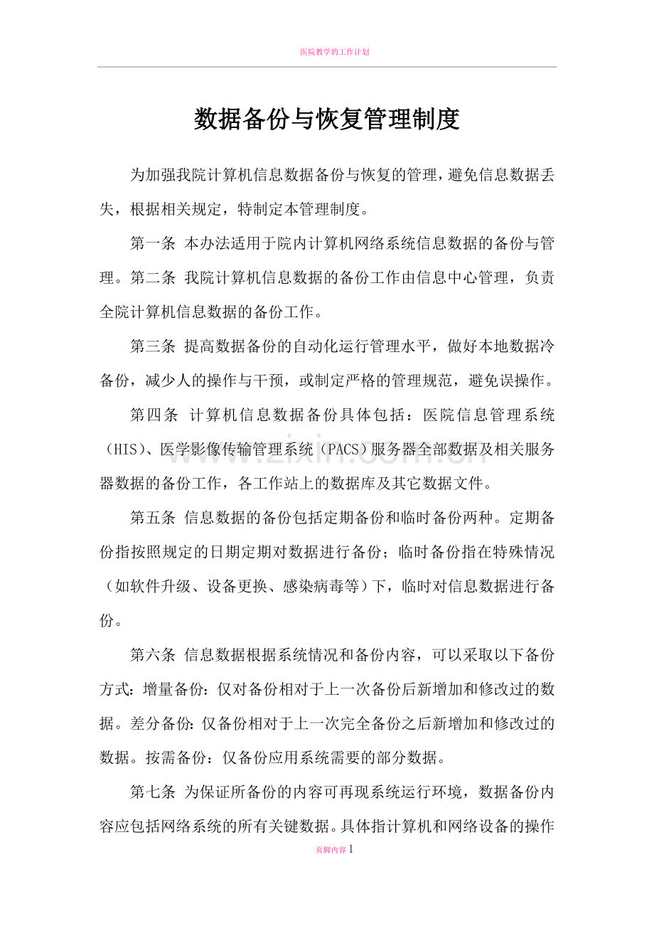 医院数据备份与恢复管理制度.doc_第1页