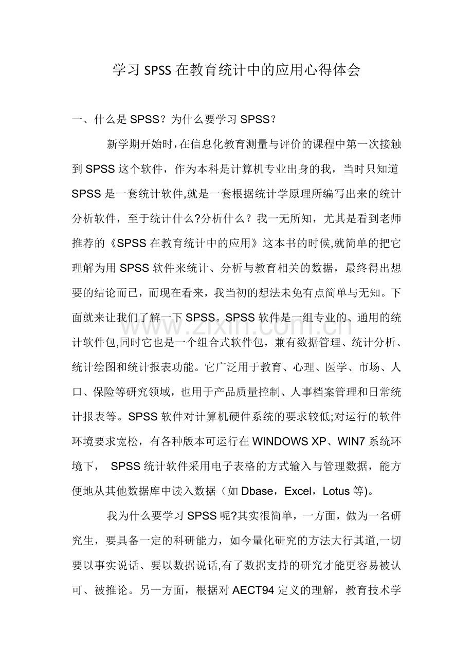 spss心得体会.doc_第1页