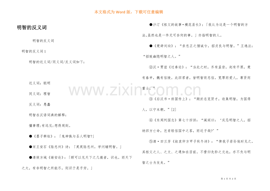 明智的反义词.docx_第1页
