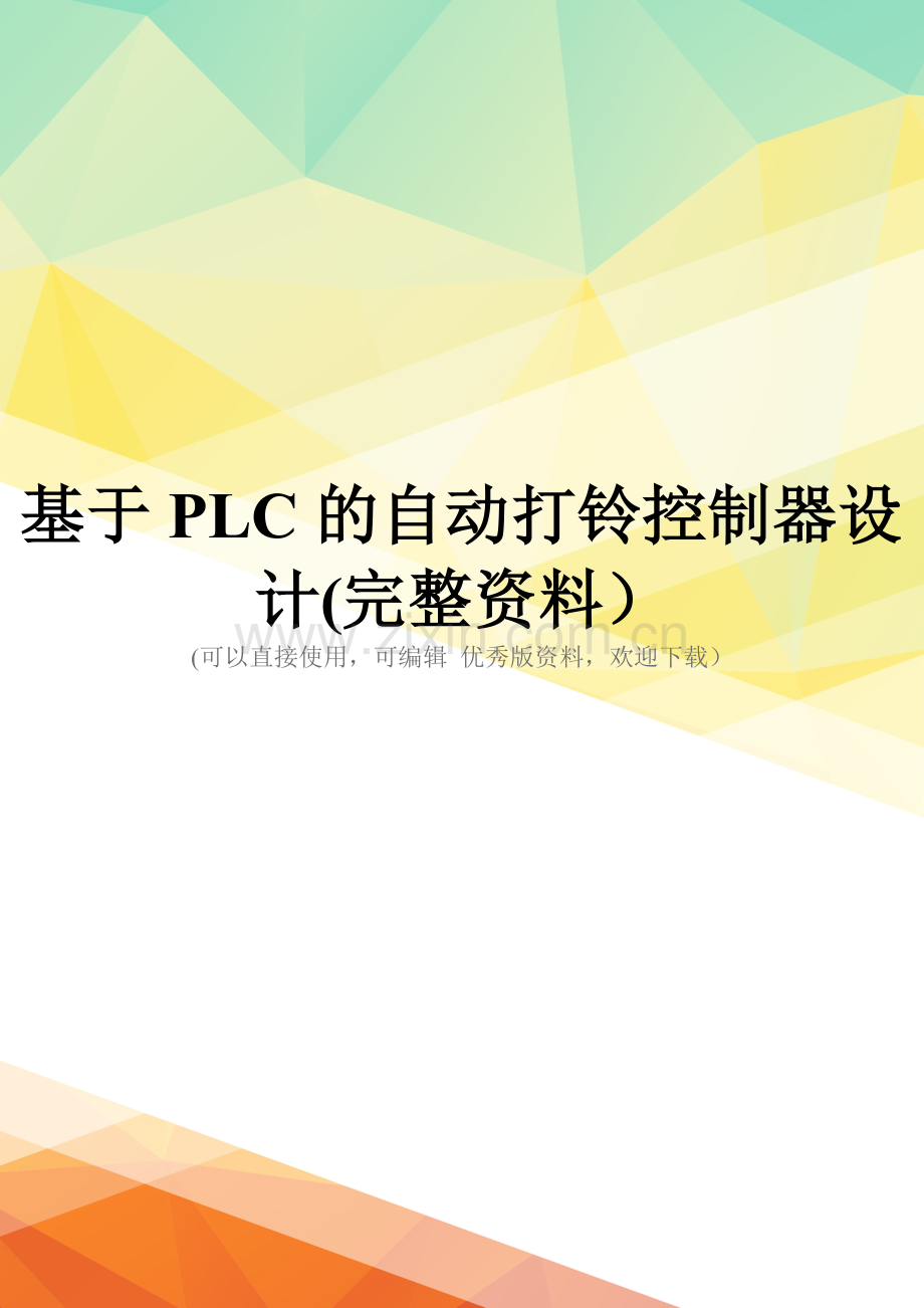 基于PLC的自动打铃控制器设计.doc_第1页