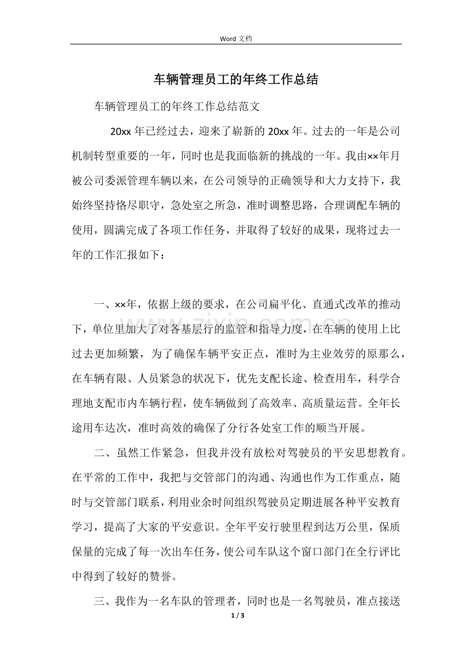 车辆管理员工的年终工作总结.docx_第1页