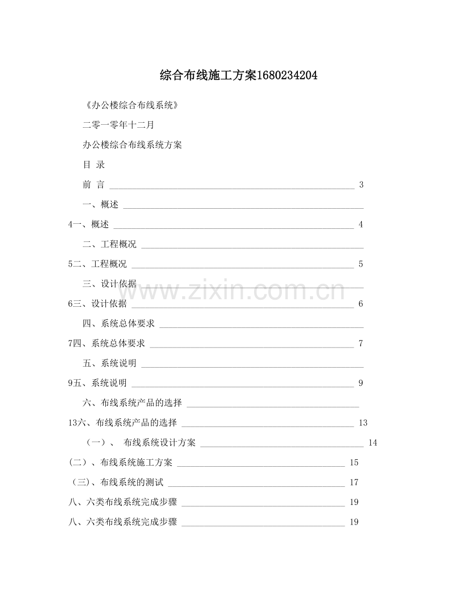 综合布线施工方案1680234204.doc_第1页