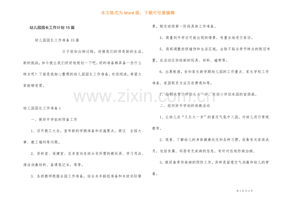 幼儿园园长工作计划15篇.docx_第1页