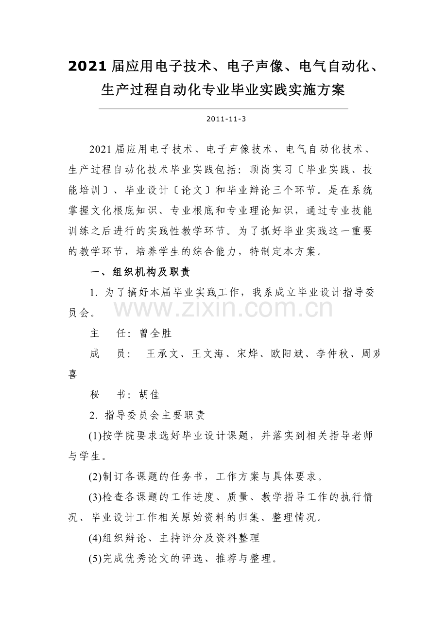 XXXX届应用电子技术、电子声像、电气自动化、生产过程自动化专业毕业.docx_第1页