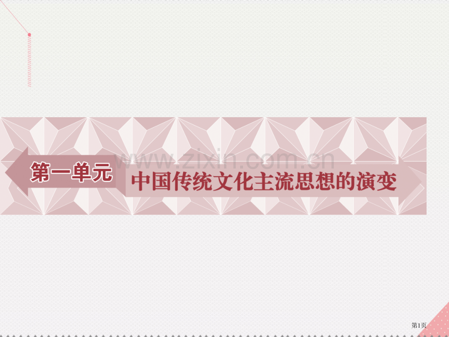 高中历史第一单元中国传统文化主流思想的演变第1课百家争鸣和儒家思想的形成省公开课一等奖新名师优质课获.pptx_第1页