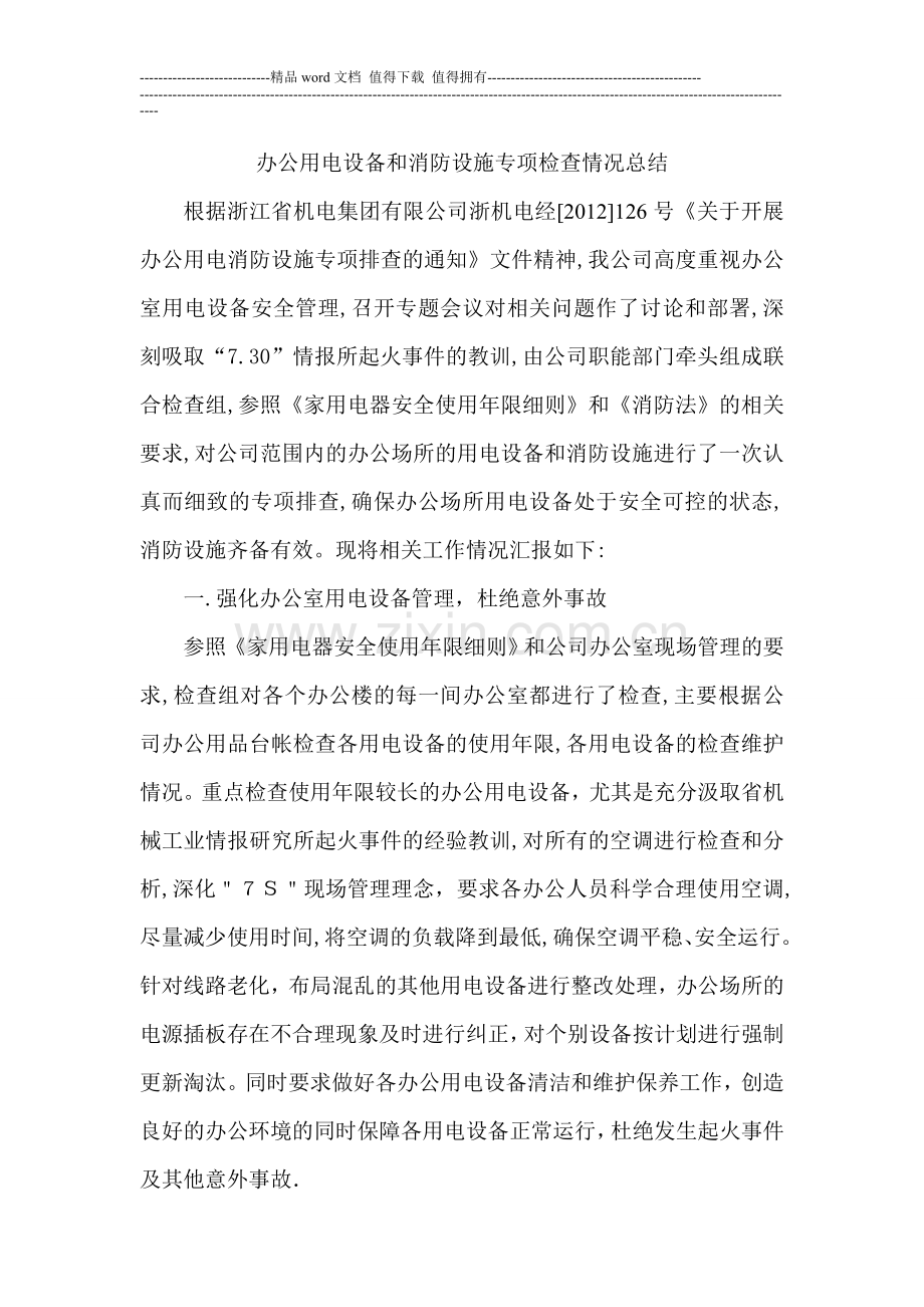 办公用电设备和消防设施专项检查情况.doc_第1页