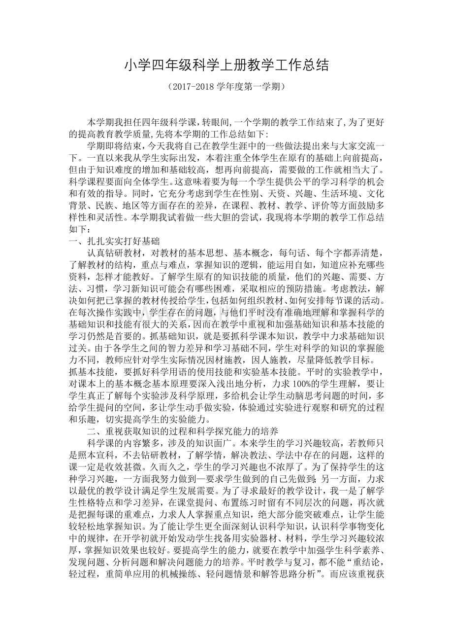 小学四年级科学上册教学工作总结试卷教案.doc_第1页