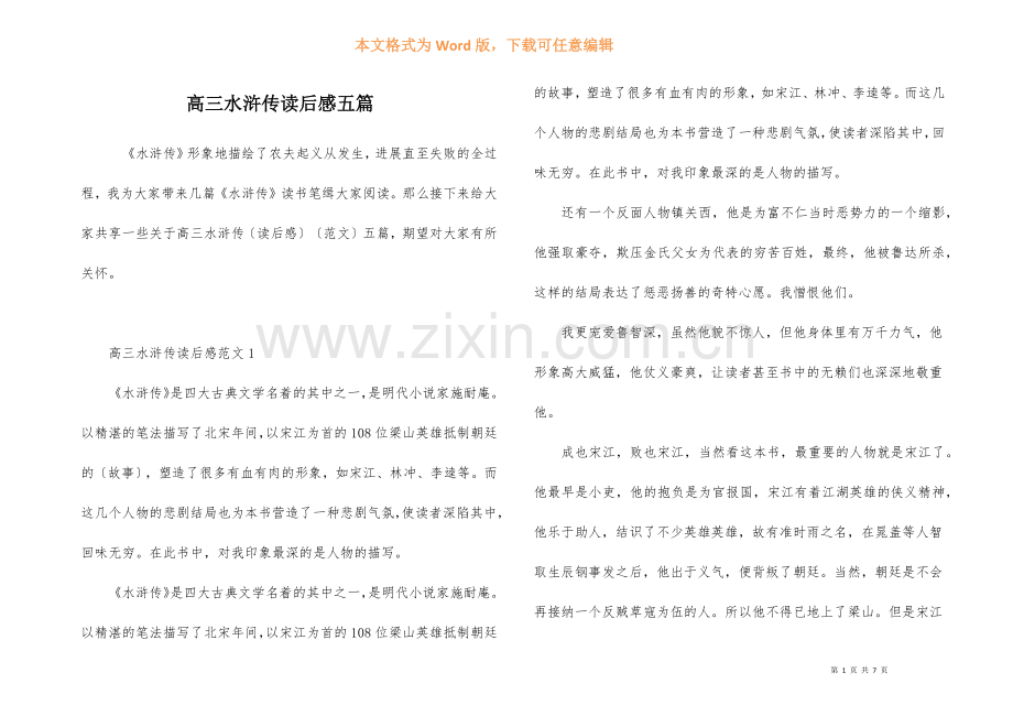 高三水浒传读后感五篇-1.docx_第1页