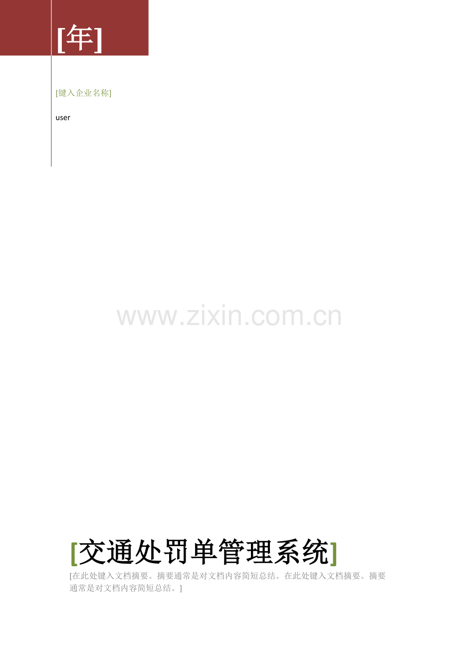 交通处罚单标准管理系统C语言实习报告.doc_第1页