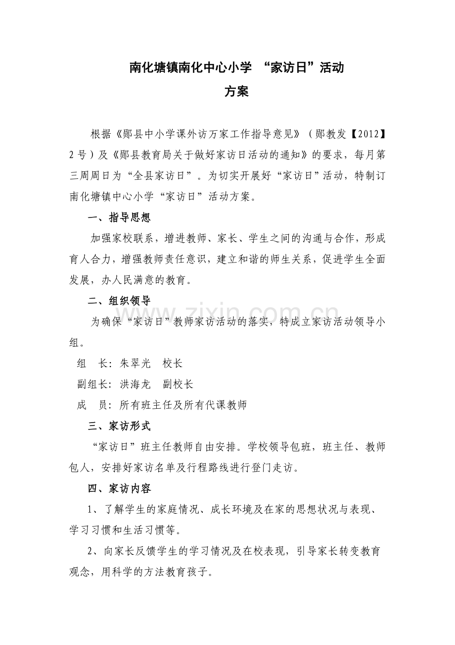 家访日活动方案试卷教案.doc_第1页