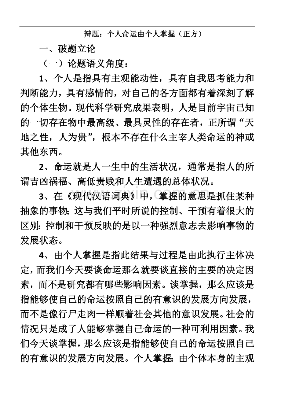 个人命运是由自己掌握(正方).doc_第2页