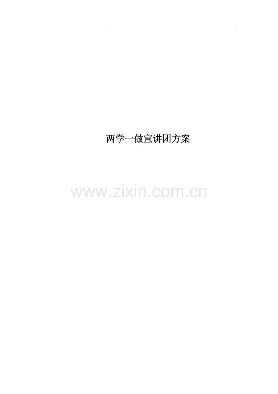 两学一做宣讲团方案.docx_第1页
