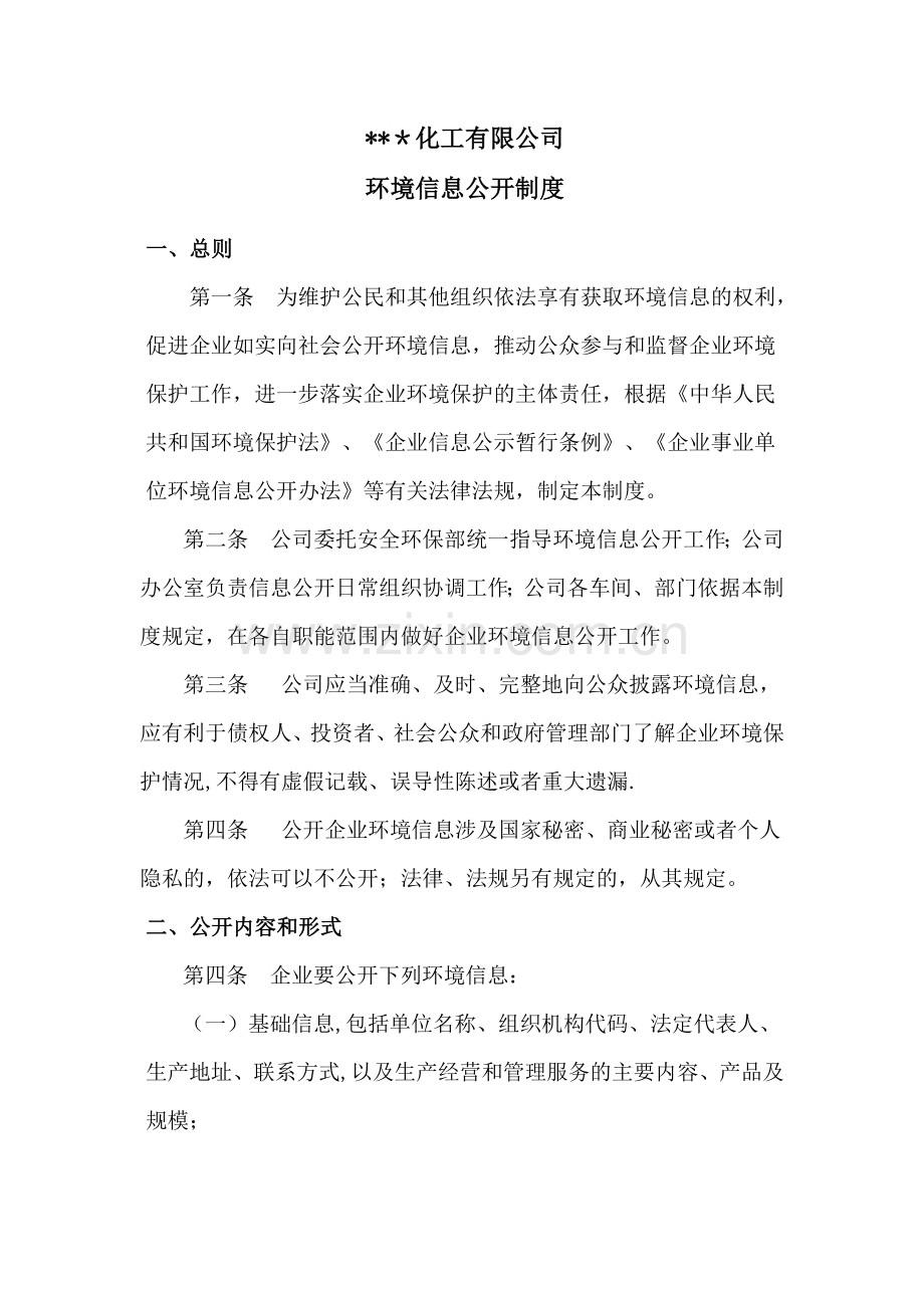化工企业环境信息公开制度.doc_第1页