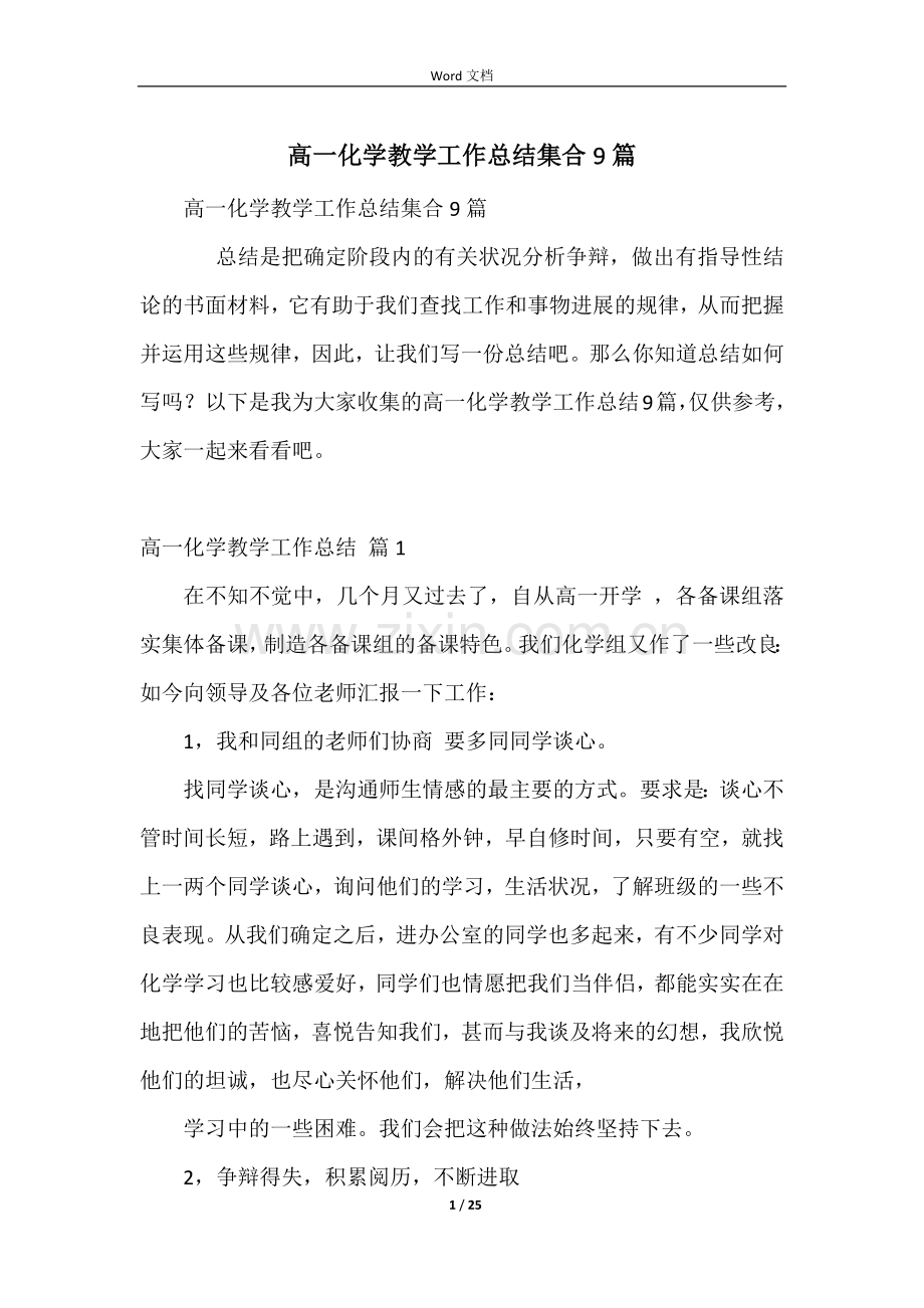 高一化学教学工作总结集合9篇.docx_第1页