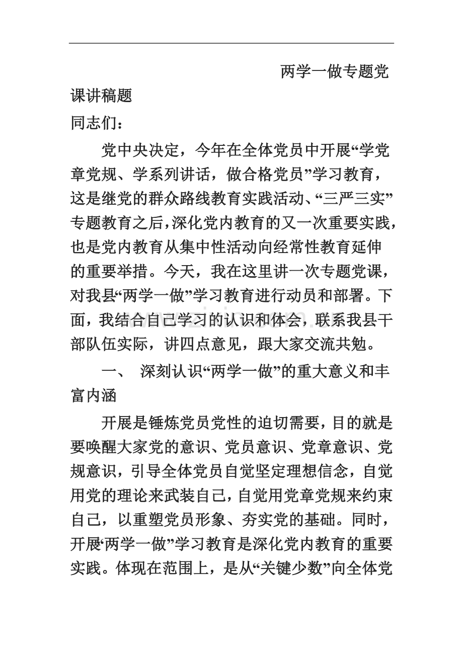 两学一做专题党课讲稿题.doc_第2页