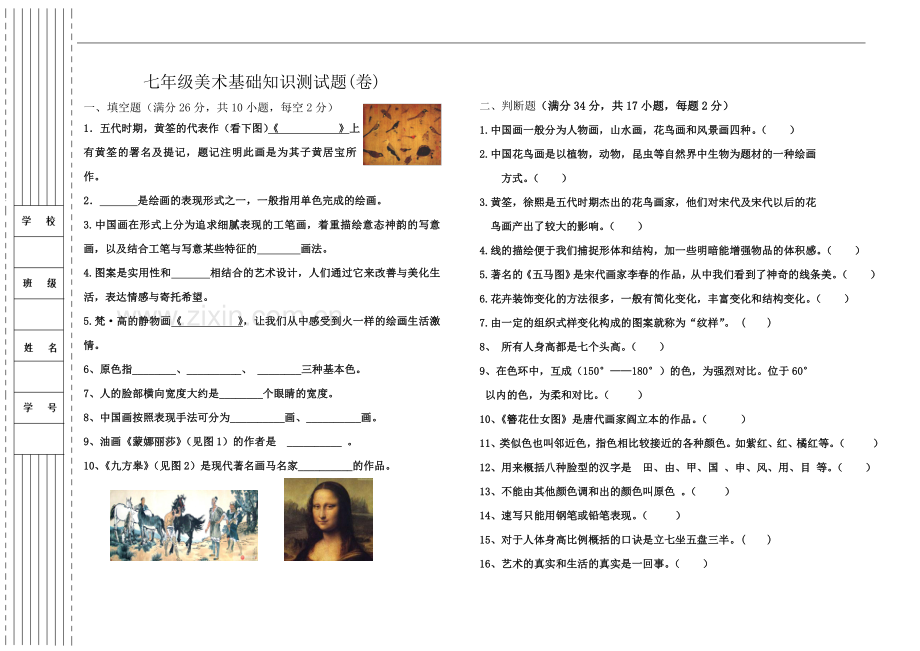 七年级美术基础知识测试题(卷).doc2016.doc_第2页