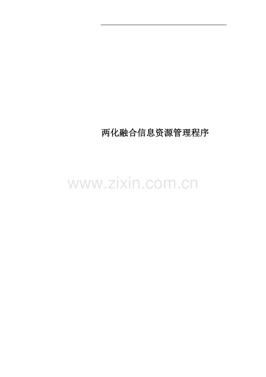 两化融合信息资源管理程序.doc_第1页