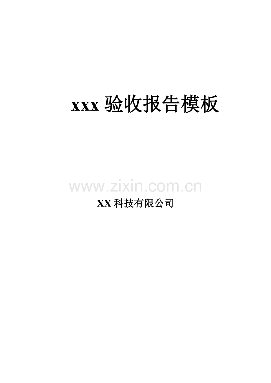 软件项目验收报告模板样本.doc_第1页