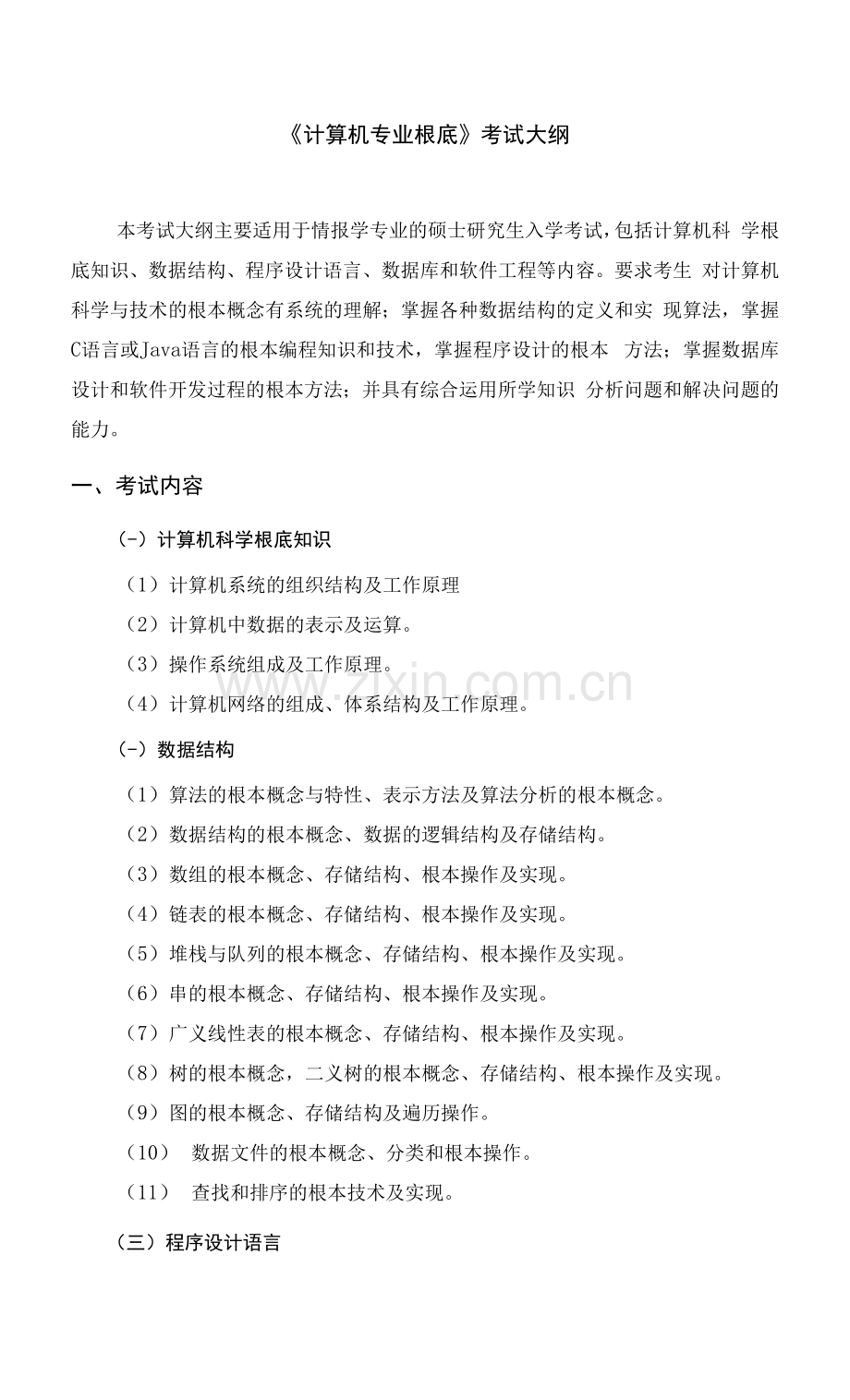 《计算机专业根底》考试大纲.docx_第1页