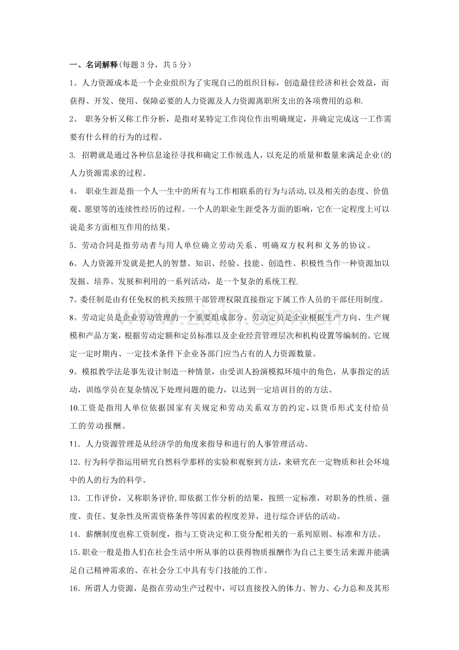 人力资源管理期末复习重点问题剖析.doc_第1页