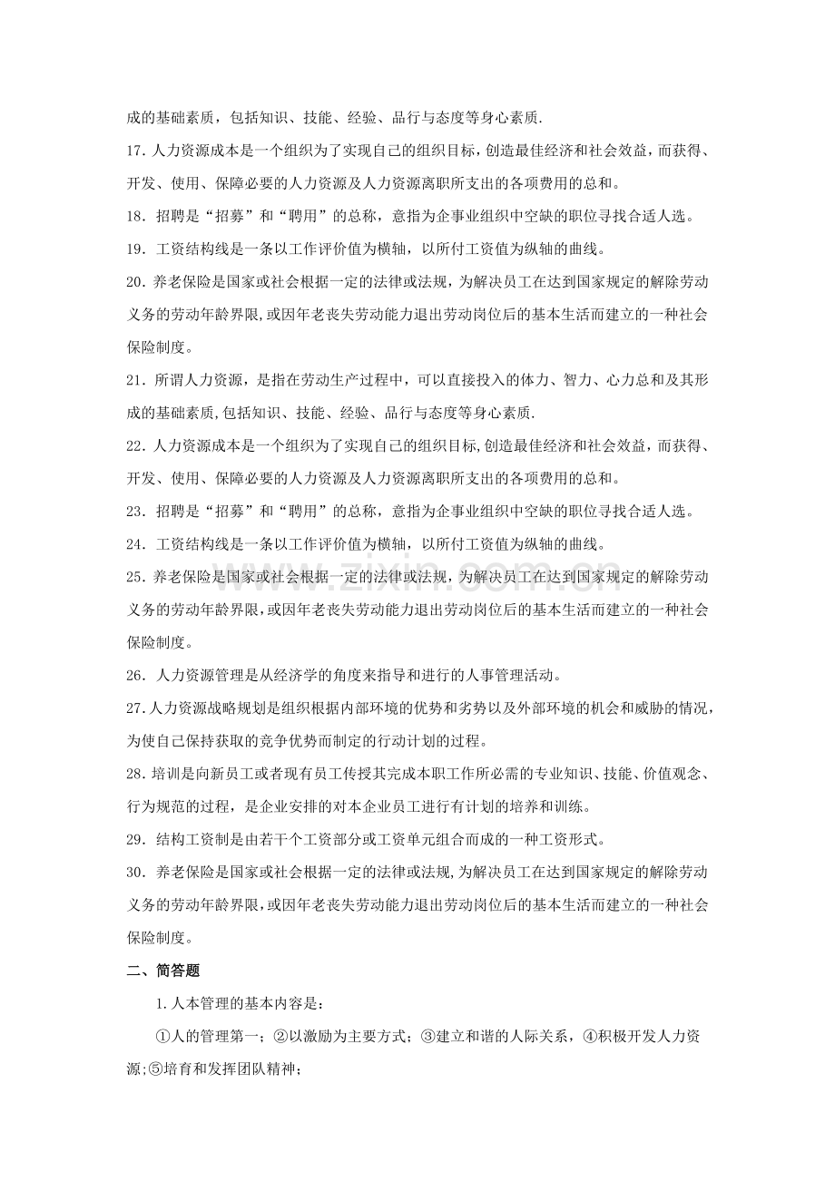 人力资源管理期末复习重点问题剖析.doc_第2页