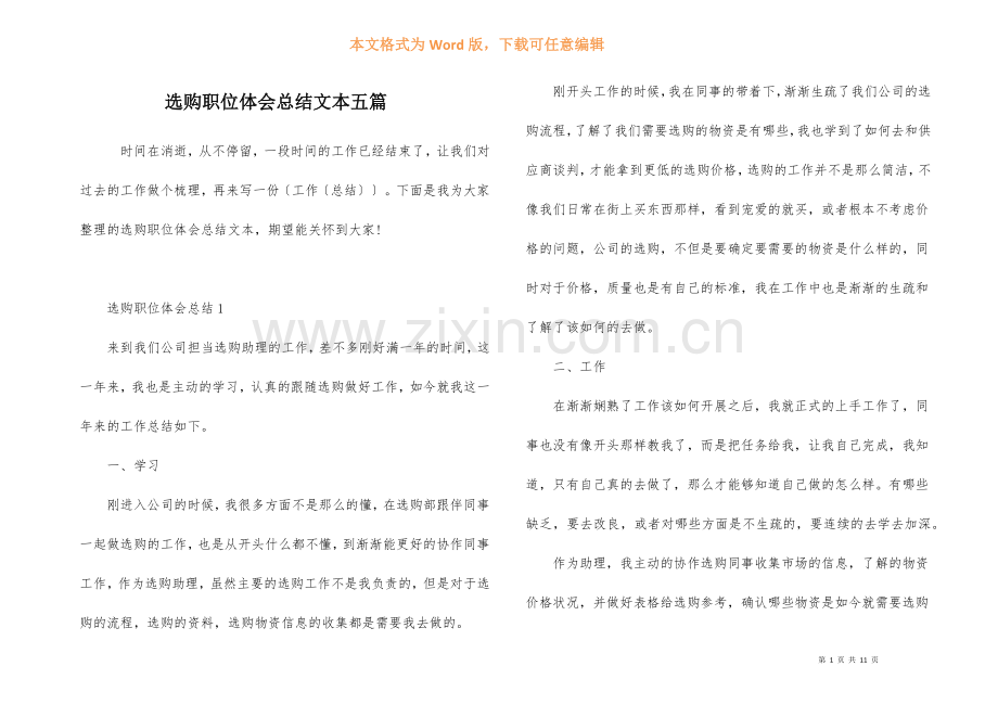 采购职位体会总结文本五篇.docx_第1页