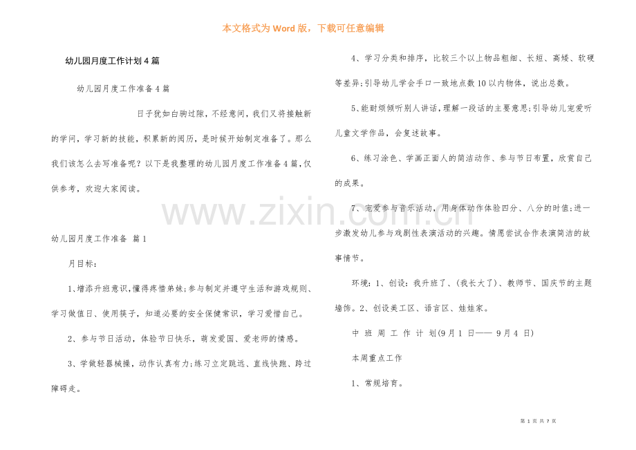 幼儿园月度工作计划4篇.docx_第1页