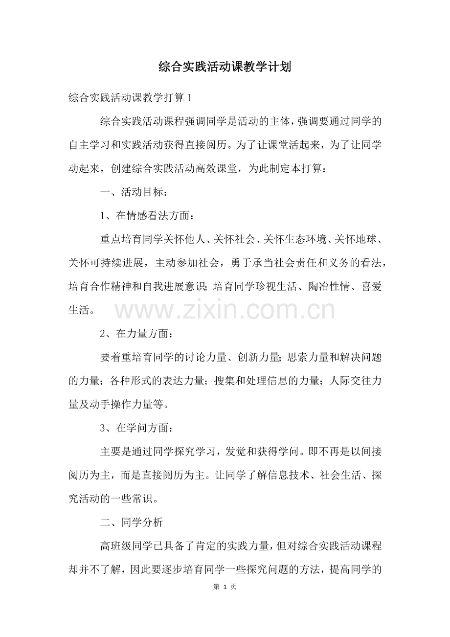 综合实践活动课教学计划.docx_第1页