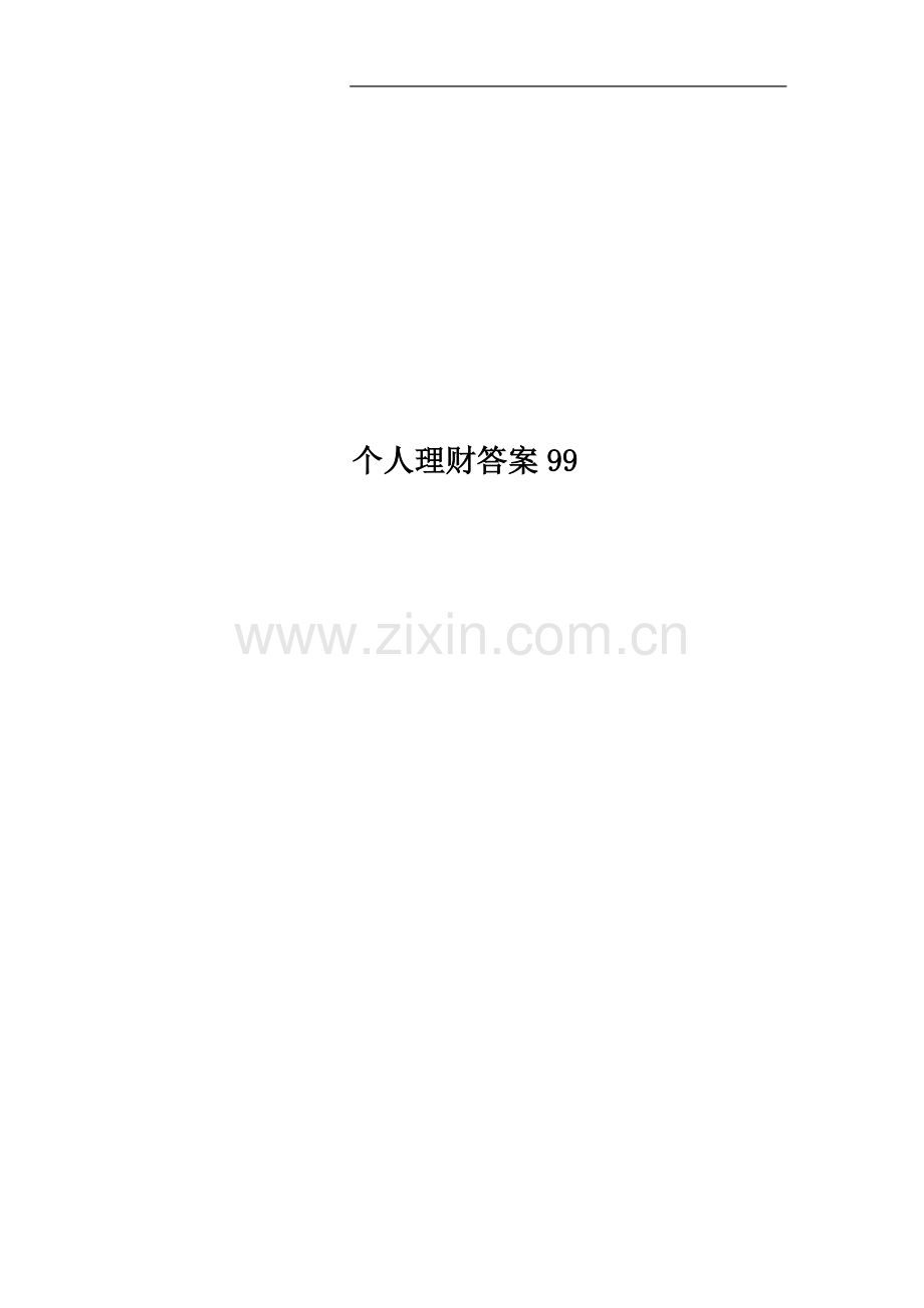 个人理财答案99.doc_第1页