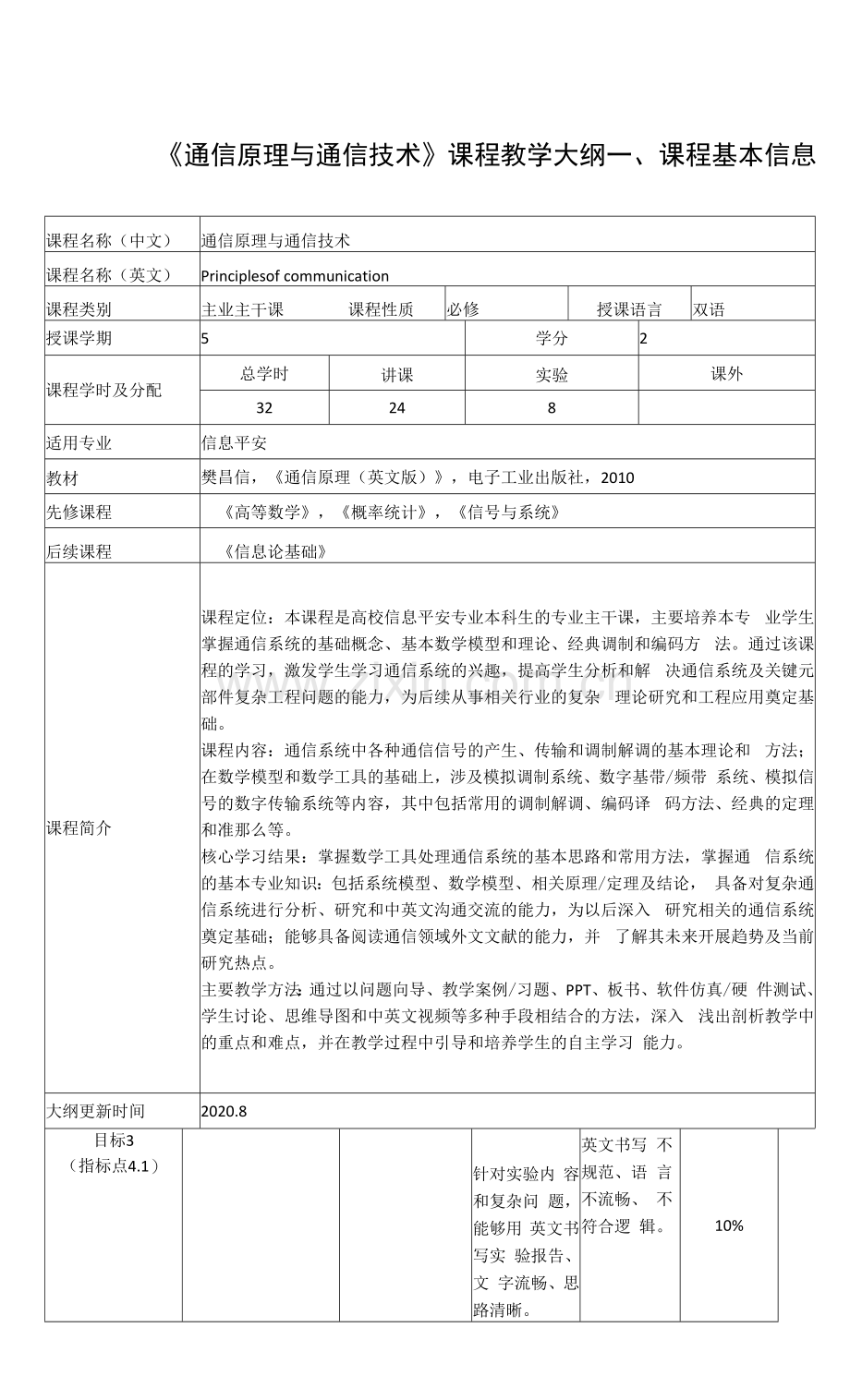 《通信原理与通信技术》课程教学大纲.docx_第1页