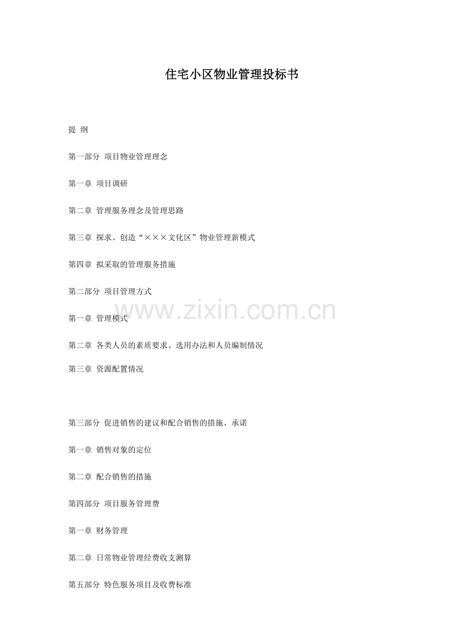 住宅小区物业管理投标书(DOC61页).doc_第1页