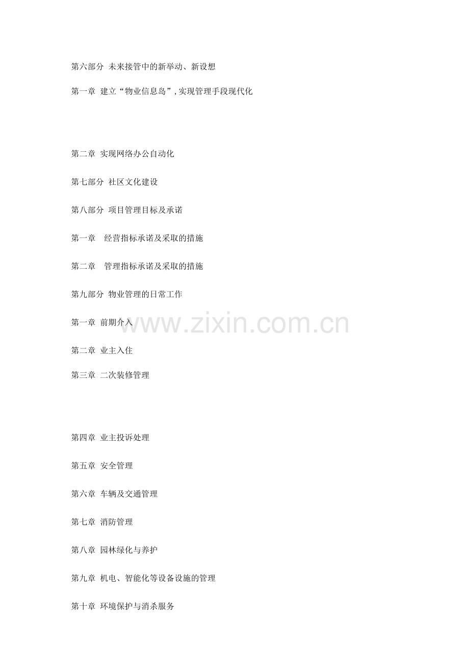 住宅小区物业管理投标书(DOC61页).doc_第2页