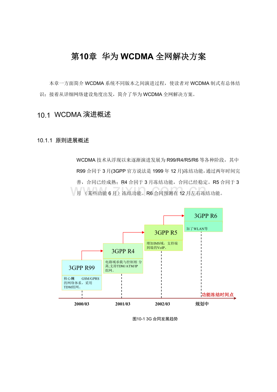 网络通信华为培训华为WCDMA全网解决方案样本.doc_第1页