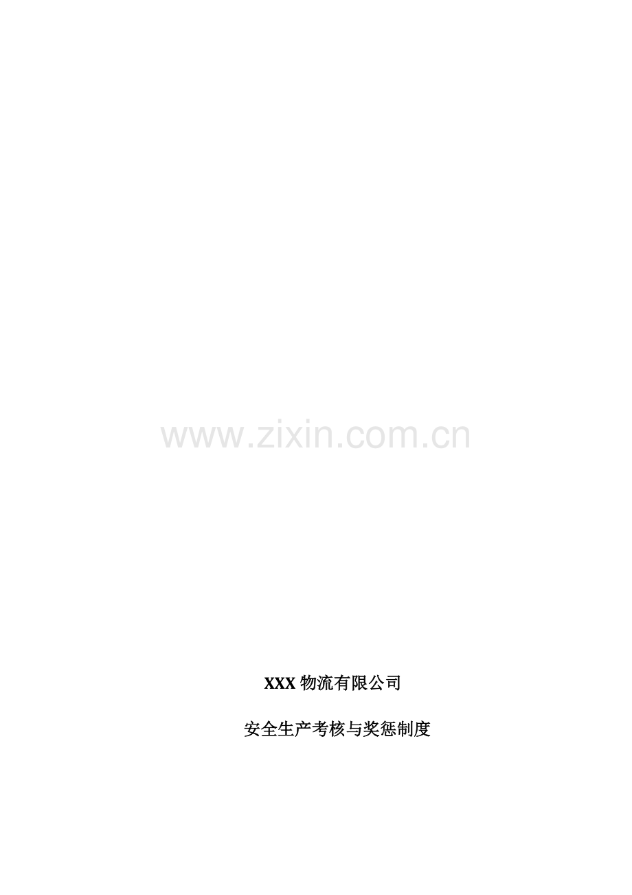 危货运输企业安全生产考核与奖惩制度..doc_第1页