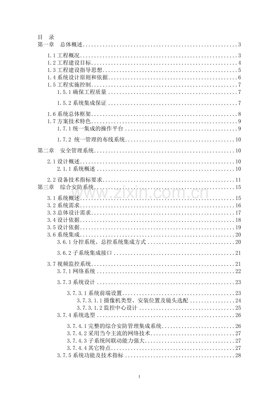 安防系统技术方案.doc_第1页